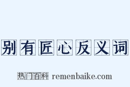 别有匠心反义词是什么意思的图片